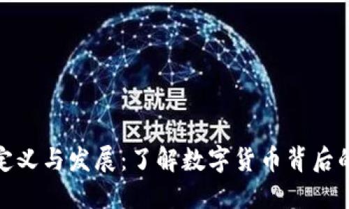 加密货币的定义与发展:了解数字货币背后的技术和市场