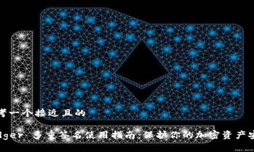 思考一个接近且的
Ledger 多重签名使用指南:保护你的加密资产安全