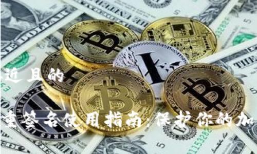 思考一个接近且的
Ledger 多重签名使用指南:保护你的加密资产安全