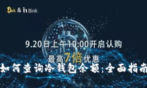 如何查询冷钱包余额：全面指南