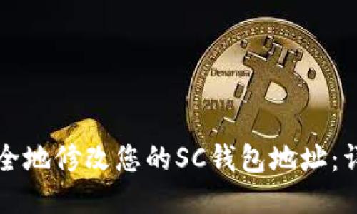 如何安全地修改您的SC钱包地址:详细指南