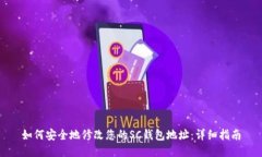 如何安全地修改您的SC钱包地址：详细指南