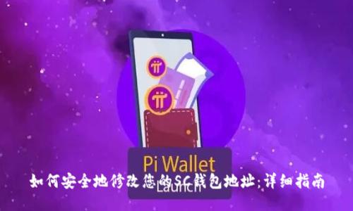 如何安全地修改您的SC钱包地址:详细指南