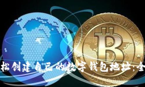如何轻松创建自己的数字钱包地址:全面教程