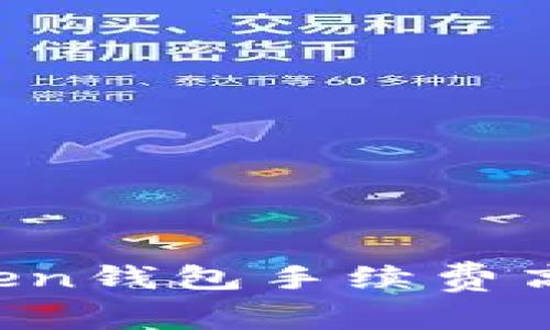 为什么imtoken钱包手续费高？详解及建议