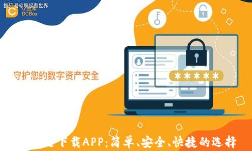 盛源链下载APP:简单、安全、快捷的选择