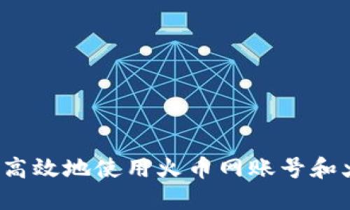 如何安全高效地使用火币网账号和火币钱包?