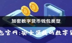 官方小狐钱包官网：安全便捷的数字货币管理工