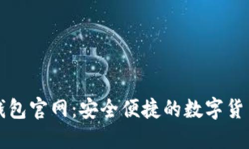 官方小狐钱包官网：安全便捷的数字货币管理工具