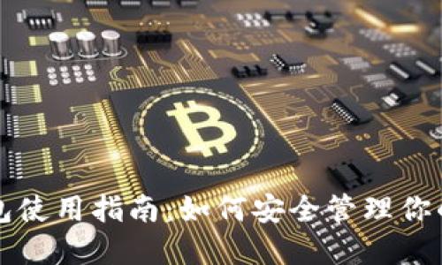 比特币钱包使用指南:如何安全管理你的数字资产