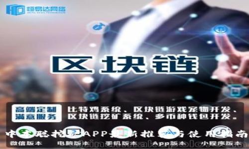 中本聪挖矿APP最新推荐与使用指南