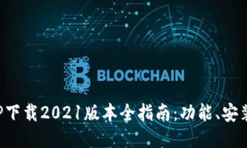: 中本聪APP下载2021版本全指南:功能、安装及使用技巧