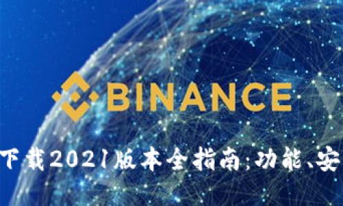 : 中本聪APP下载2021版本全指南:功能、安装及使用技巧