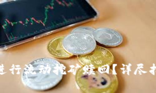如何在Uniswap上进行流动挖矿赎回?详尽指南与常见问题解答