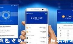 如何兑换PAX钱包中的PAX币：详细指南与常见问题