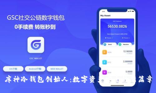 库神冷钱包创始人:数字资产安全的新篇章