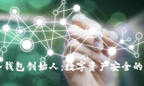 库神冷钱包创始人:数字资产安全的新篇章