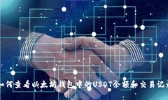 如何查看以太坊钱包中的USDT余额和交易记录
