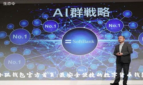 小狐钱包官方首页:最安全便捷的数字货币钱包