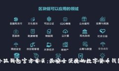 小狐钱包官方首页：最安全便捷的数字货币钱包