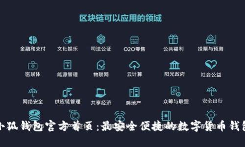 小狐钱包官方首页:最安全便捷的数字货币钱包