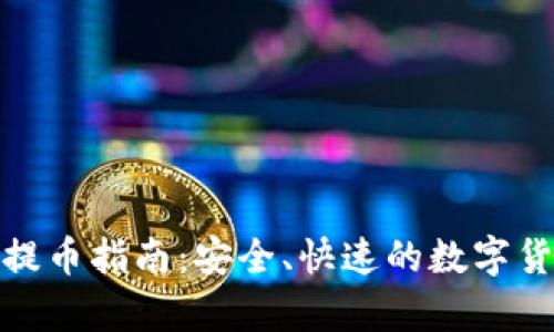 Mykey钱包提币指南:安全、快速的数字货币提取方法