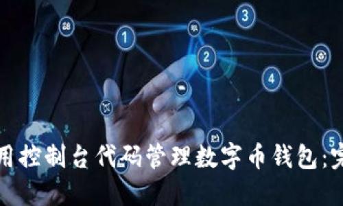 如何使用控制台代码管理数字币钱包:完整指南