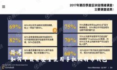 思考  如何下载并安全使用手机比特币钱包