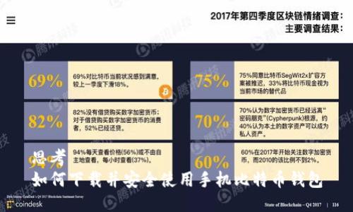 思考
如何下载并安全使用手机比特币钱包