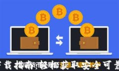 UGAS钱包下载指南：轻松获取安全可靠的钱包应用