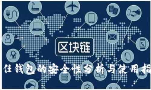 信任钱包的安全性分析与使用指南