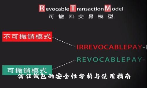 信任钱包的安全性分析与使用指南