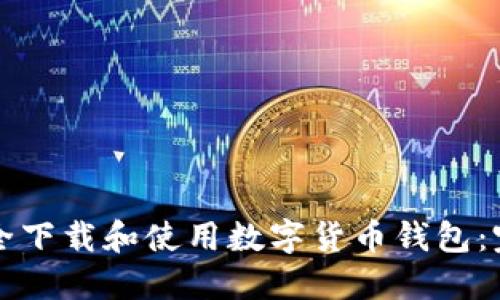如何安全下载和使用数字货币钱包:完整指南