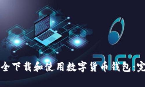 如何安全下载和使用数字货币钱包:完整指南