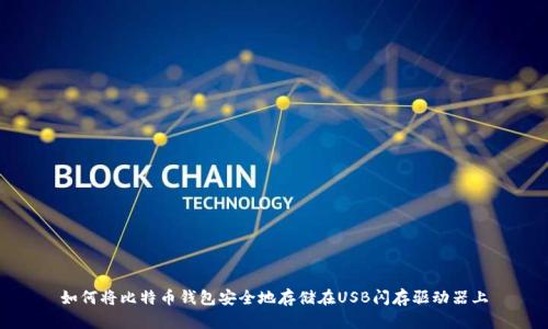 如何将比特币钱包安全地存储在USB闪存驱动器上