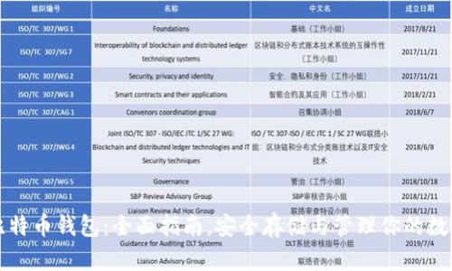 初学比特币钱包:全面指南,安全存储与管理你的数字资产