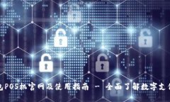 点点钱包POS机官网及使用指南 - 全面了解数字支