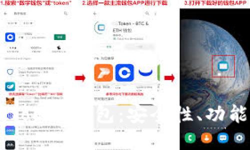 深入探讨ImToken钱包:安全性、功能与用户体验
