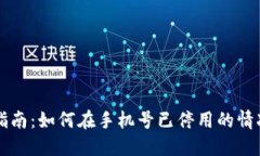 Pi币手机号更换指南：如何在手机号已停用的情况