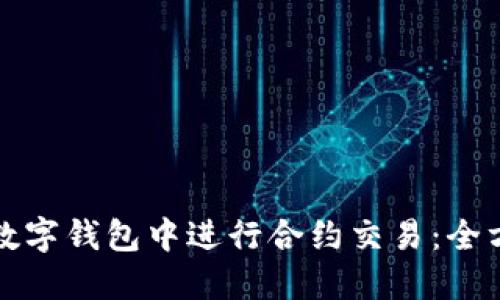 如何在数字钱包中进行合约交易：全方位指南