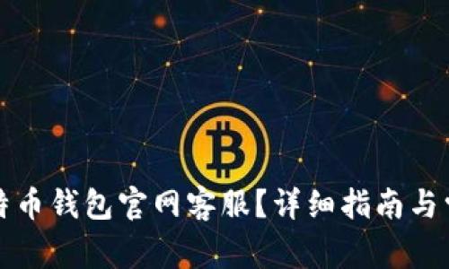 如何联系莱特币钱包官网客服?详细指南与常见问题解答