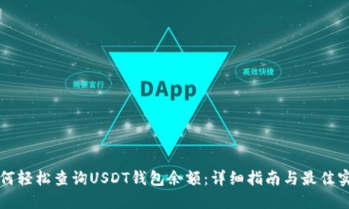如何轻松查询USDT钱包余额:详细指南与最佳实践