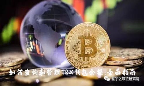 如何查询和管理TRX钱包余额:全面指南