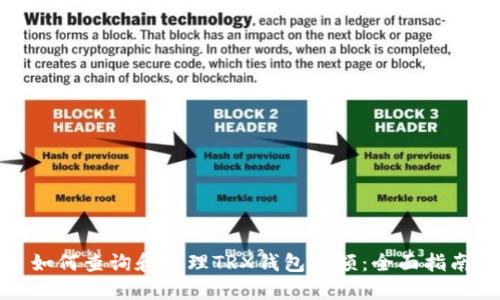 如何查询和管理TRX钱包余额:全面指南