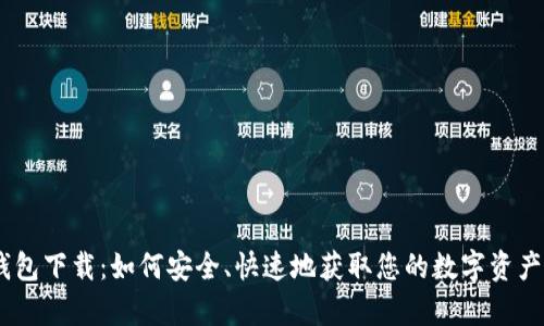 MyCoin钱包下载：如何安全、快速地获取您的数字资产管理工具