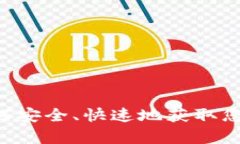 MyCoin钱包下载：如何安全、快速地获取您的数字