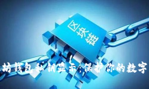 建筑以太坊钱包私钥显示:保护你的数字资产安全