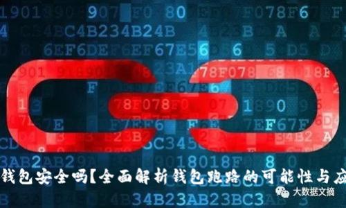 以太坊钱包安全吗?全面解析钱包跑路的可能性与应对策略