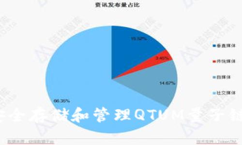 如何安全存储和管理QTUM量子链钱包?