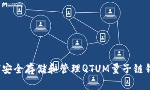 如何安全存储和管理QTUM量子链钱包?